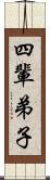 四輩弟子 Scroll