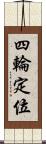 四輪定位 Scroll