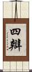 四辯 Scroll