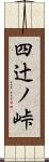 四辻ノ峠 Scroll