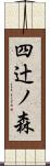 四辻ノ森 Scroll