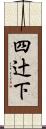 四辻下 Scroll
