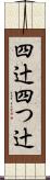 四辻 Scroll