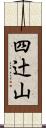 四辻山 Scroll