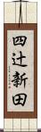 四辻新田 Scroll