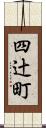 四辻町 Scroll