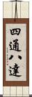 四通八達 Scroll