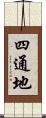 四通地 Scroll