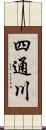 四通川 Scroll