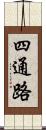 四通路 Scroll