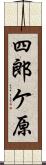 四郎ケ原 Scroll