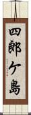 四郎ケ島 Scroll