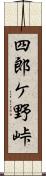四郎ケ野峠 Scroll