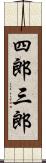四郎三郎 Scroll