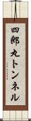 四郎丸トンネル Scroll