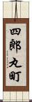 四郎丸町 Scroll