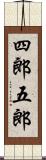 四郎五郎 Scroll