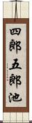 四郎五郎池 Scroll