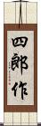四郎作 Scroll