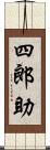 四郎助 Scroll