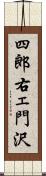 四郎右ェ門沢 Scroll