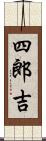 四郎吉 Scroll