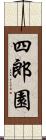 四郎園 Scroll