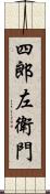 四郎左衛門 Scroll