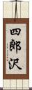 四郎沢 Scroll