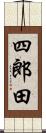 四郎田 Scroll