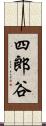 四郎谷 Scroll