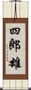 四郎雄 Scroll