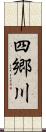 四郷川 Scroll