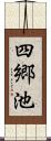 四郷池 Scroll