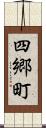 四郷町 Scroll