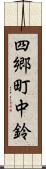 四郷町中鈴 Scroll