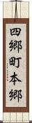 四郷町本郷 Scroll