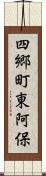 四郷町東阿保 Scroll