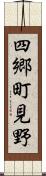 四郷町見野 Scroll