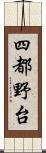 四都野台 Scroll