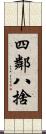 四鄰八捨 Scroll