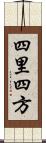 四里四方 Scroll