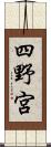 四野宮 Scroll