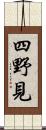 四野見 Scroll