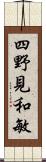 四野見和敏 Scroll