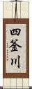 四釜川 Scroll