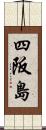 四阪島 Scroll