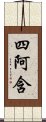 四阿含 Scroll