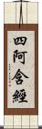 四阿含經 Scroll