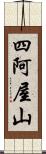 四阿屋山 Scroll